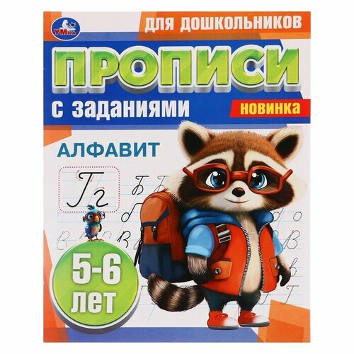 Прописи для дошкольников с заданиями. Алфавит. 5-6 лет. 359223 коллектив авторов итоговая аттестация по немецкому языку в основной школе