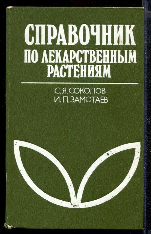 Соколов С. Я, Замотаев И. П. Справочник по лекарственным растениям