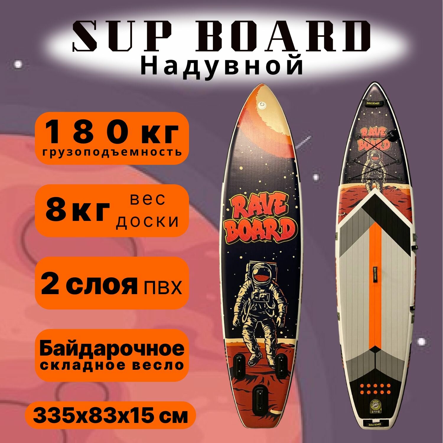 SUP board / сап борд / надувная доска Rave Astranaut 335см полный комплект