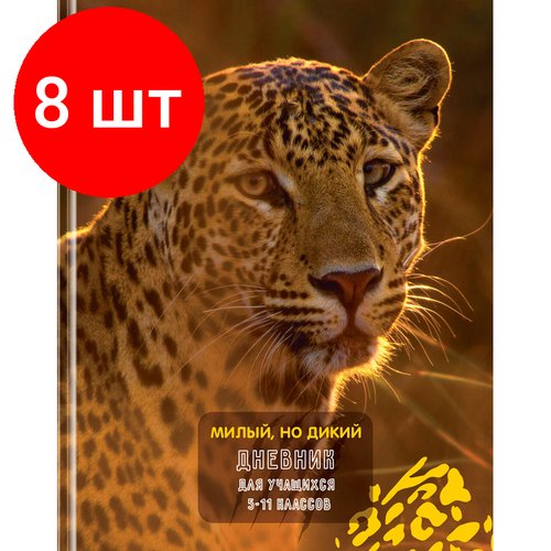 Комплект 8 шт, Дневник 5-11 кл. 48л. (твердый) BG Милый, но дикий, глянцевая ламинация