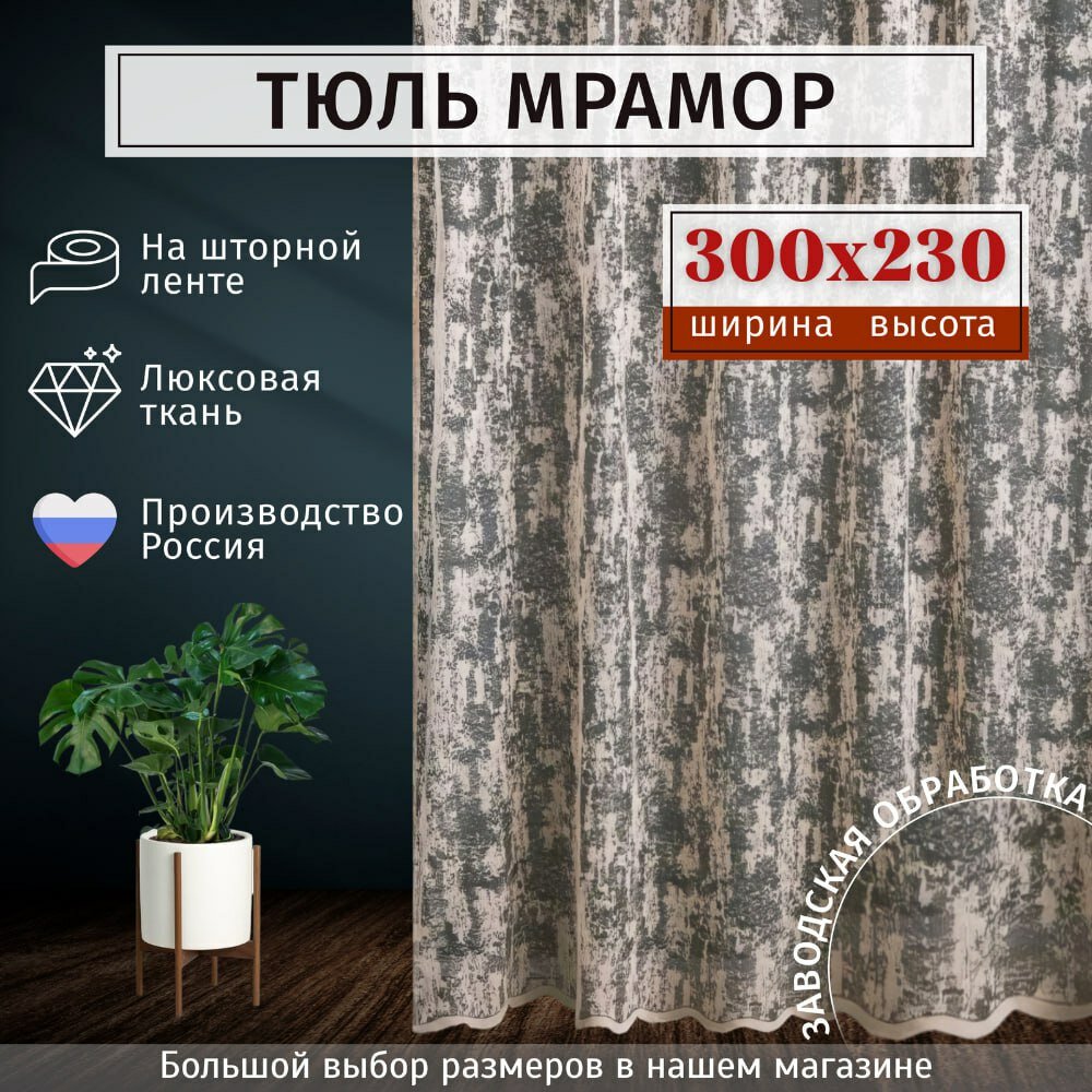 Тюль Мрамор сетка Высота 230см Ширина 300см 230х300 в гостиную детскую комнаты кухни шторы жаккард