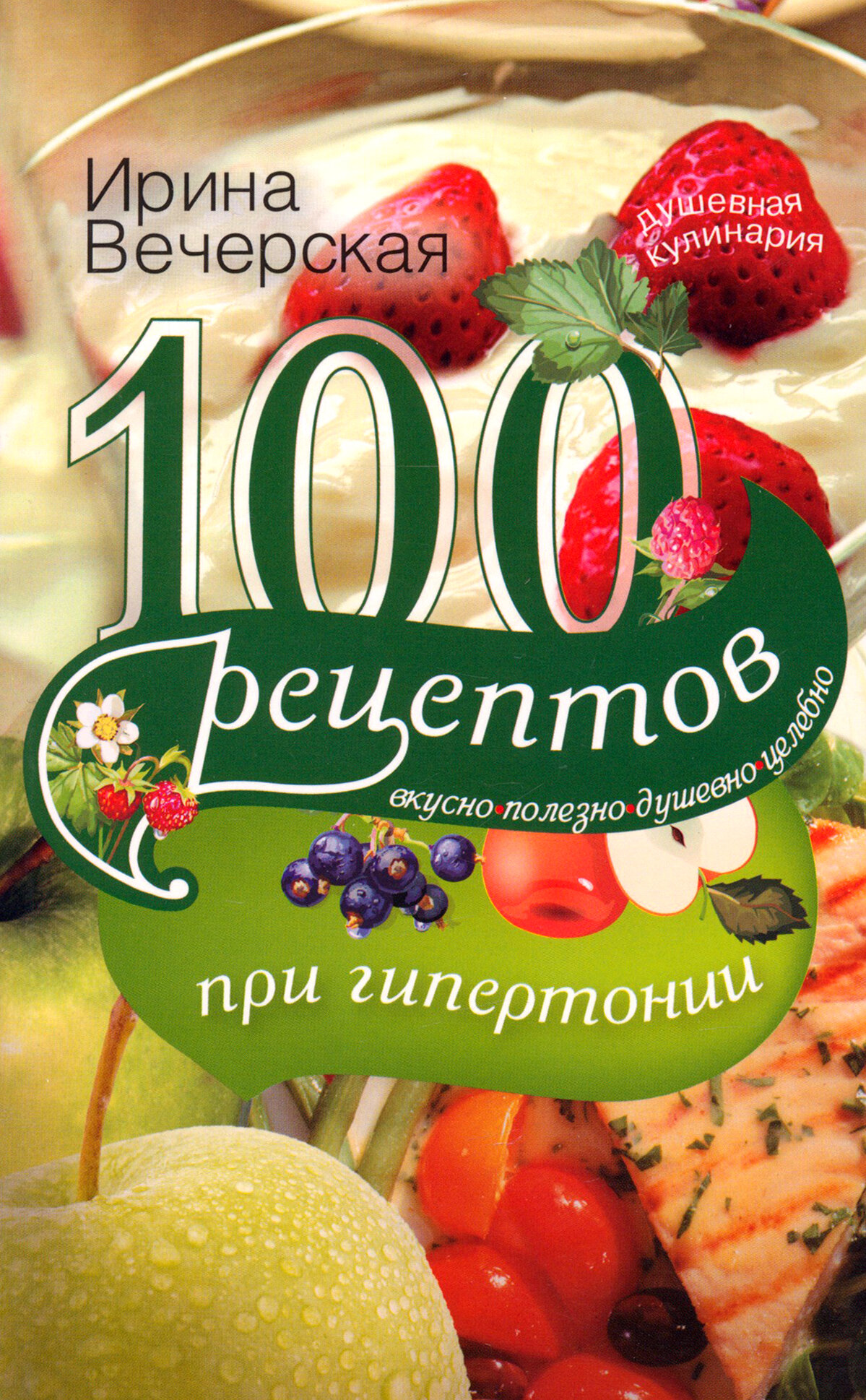 100 рецептов при гипертонии. Вкусно, полезно, душевно, целебно