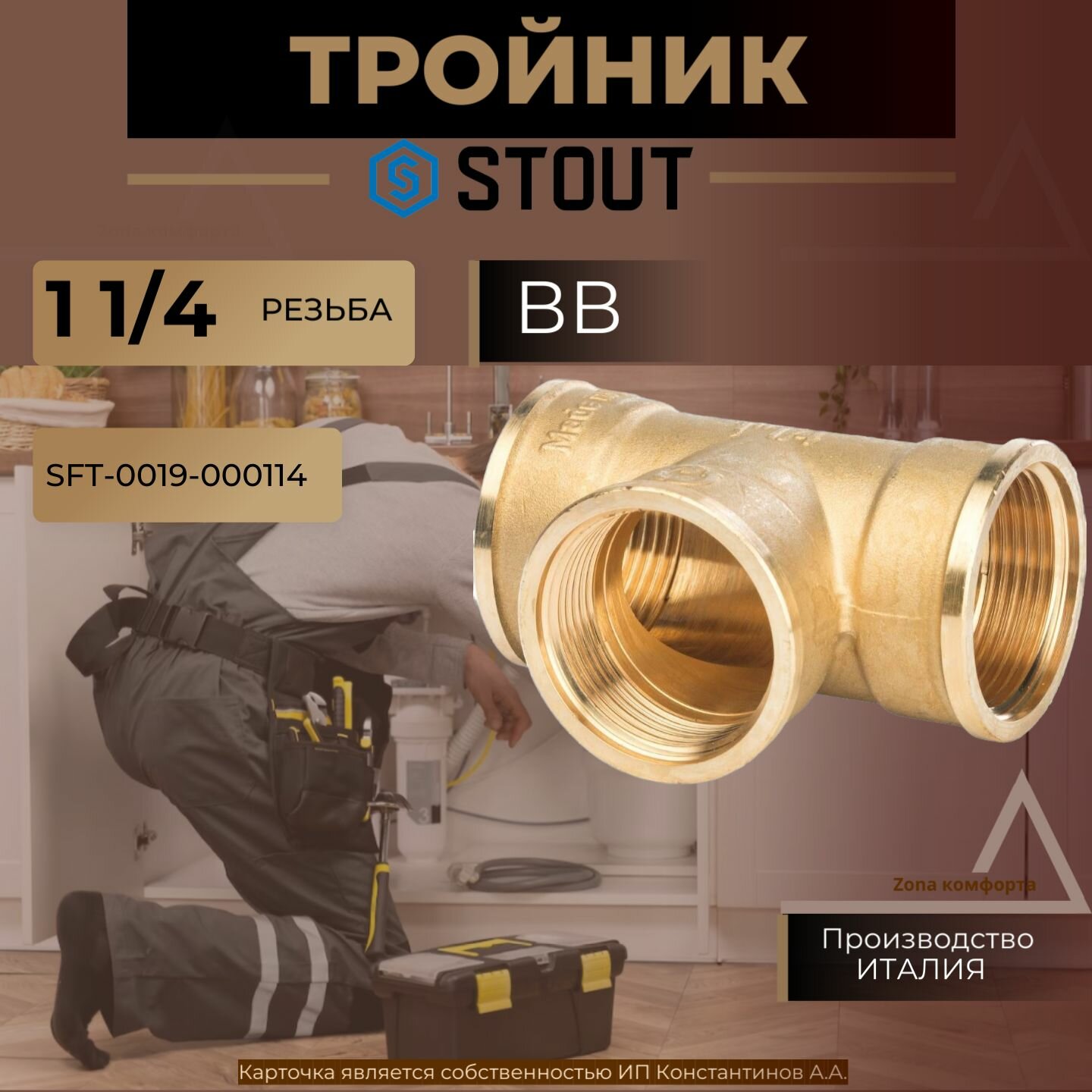 Тройник STOUT ВВ 1 1/4 SFT-0019-000114