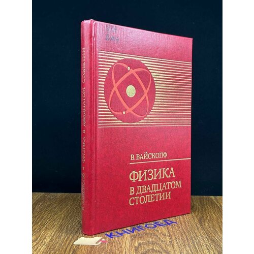 Физика в двадцатом столетии 1977