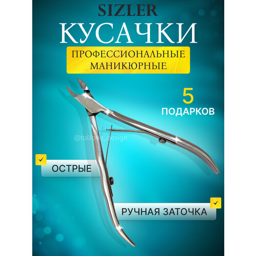 Кусачки для кутикулы