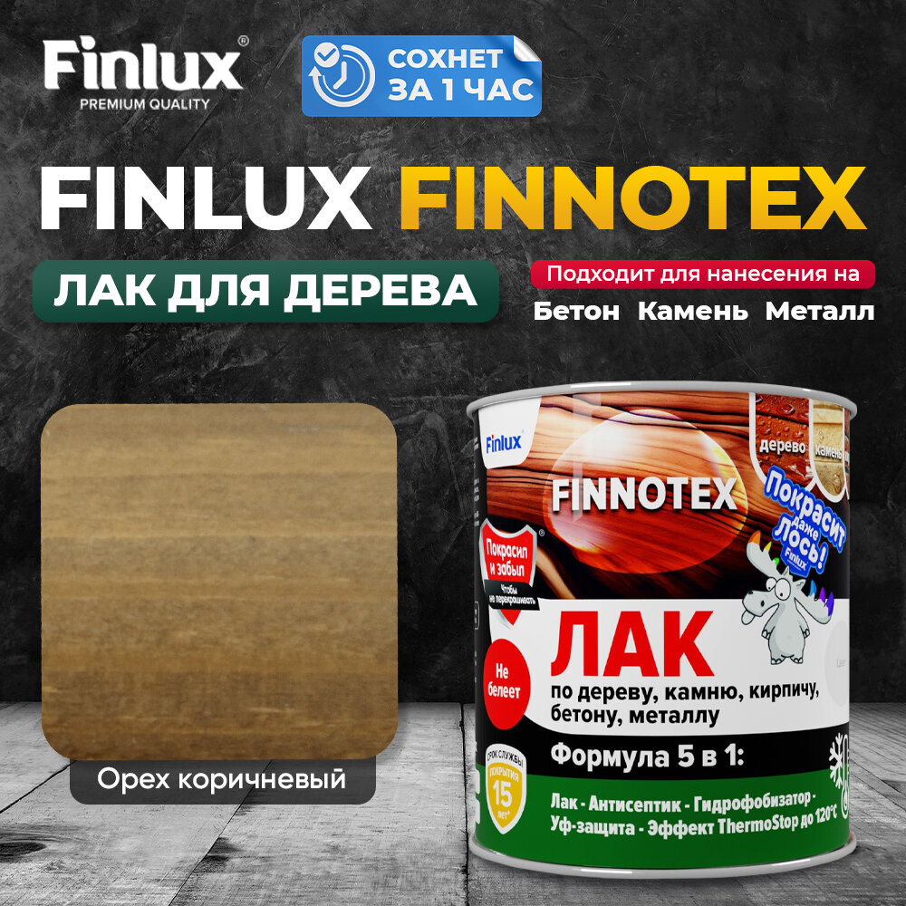 Finlux F-973 "FINNOTEX" акриловый лак для дерева декоративный полуглянцевый, орех коричневый