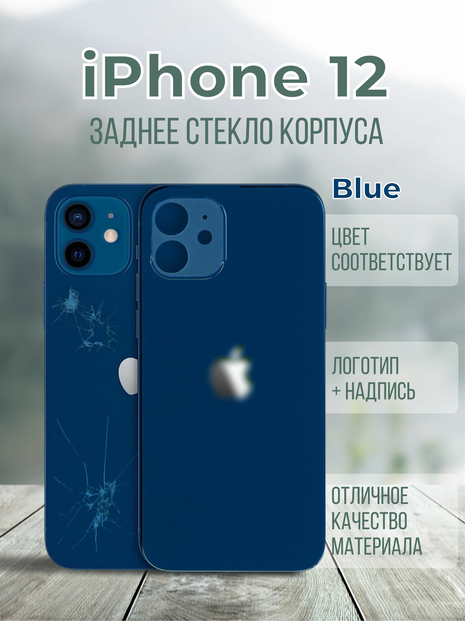 Задняя крышка (панель) iPhone 12 (Blue)
