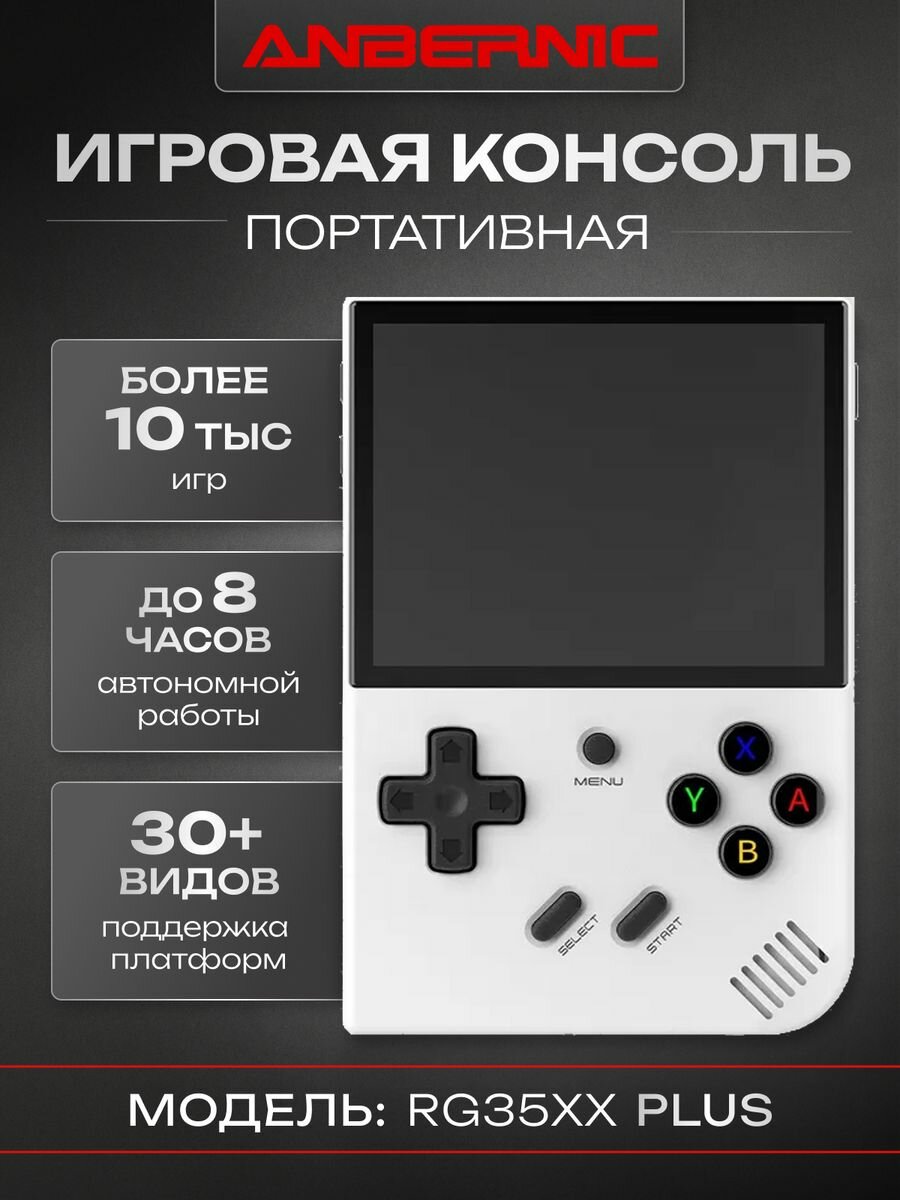 Консоль игровая приставка ANBERNIC RG35XX Plus (2024), 3,5 дюйма, 3300 мА*ч, IPS экран, 5000 игр, 64 Гб, белый