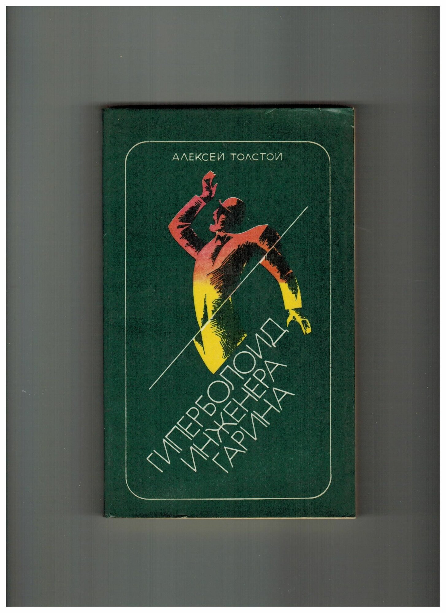 Second-hand книга/Книга - Алексей Толстой . Гиперболоид Инженера Гарина . 1982 г.