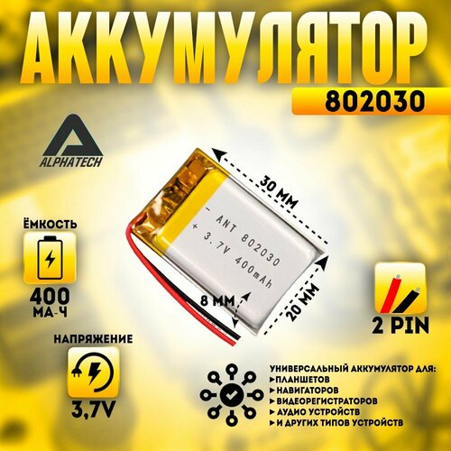 Аккумулятор (батарея) универсальный, Li-Pol, 802030, 8*20*30мм, 2pin, 3.7V/400mAh