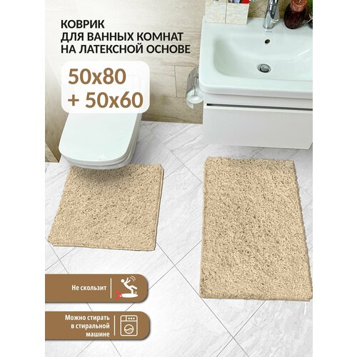 Набор ковриков для ванной и туалета FRIZZ icarpet 50*80+60*50 бисквит 34 желтый, золотистый, бежевый