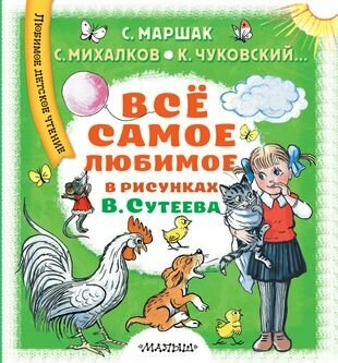 Всё самое любимое в рисунках В. Сутеева - фото №1
