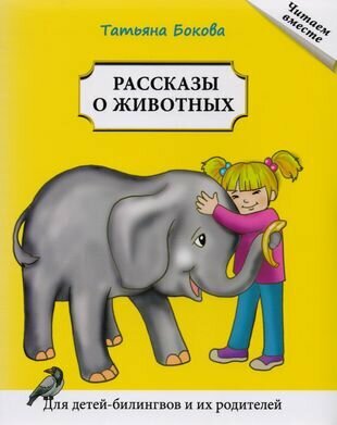 Рассказы о животных Для детей билингвов и их родителей - фото №1