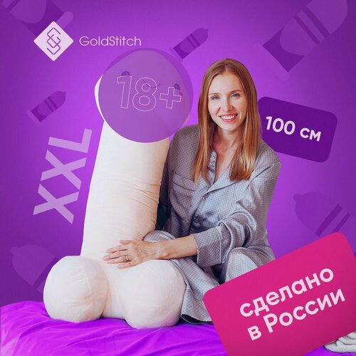 Изображение товара Мягкая игрушка для взрослых огромный плюшевый Пенис 100 см, персиковый, игрушка - прикол, GoldStitch