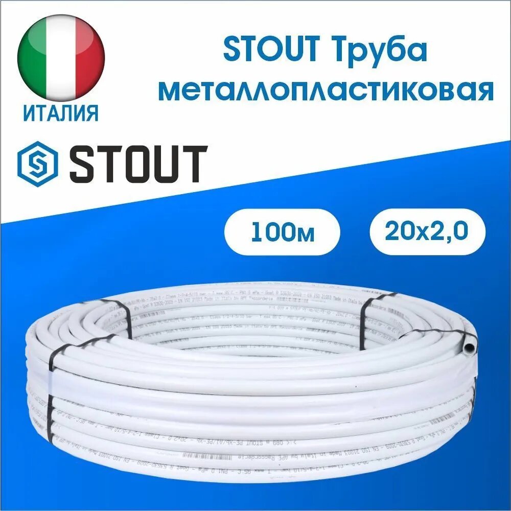 Труба металлопластиковая STOUT PE-Xb/Al/PE-Xb 20х2,0 (бухта 100м)