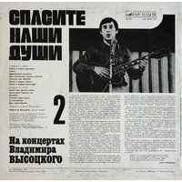 Виниловая пластинка Владимир Высоцкий - На Концертах Владимира Высоцкого №2 - Спасите Наши Души
