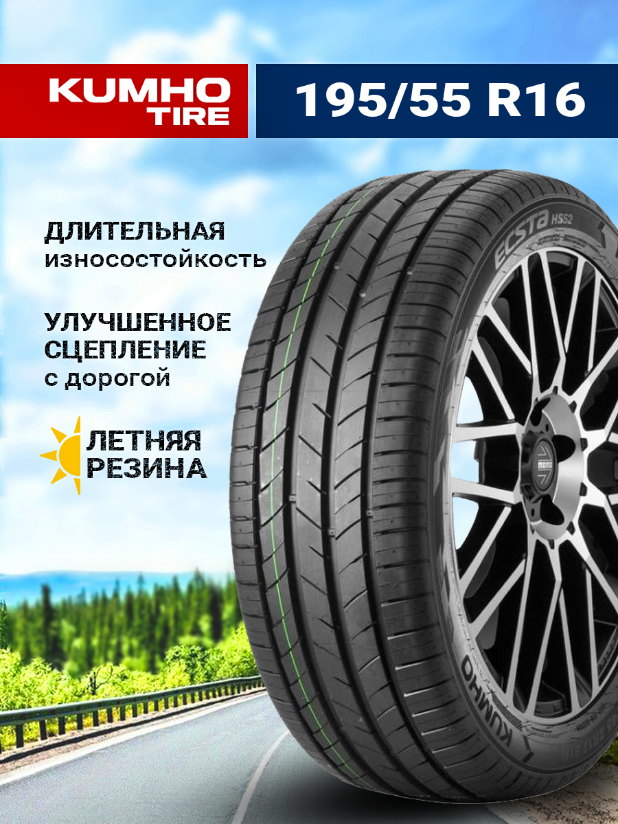 Шина Kumho Ecsta HS52 195/55R16 87V