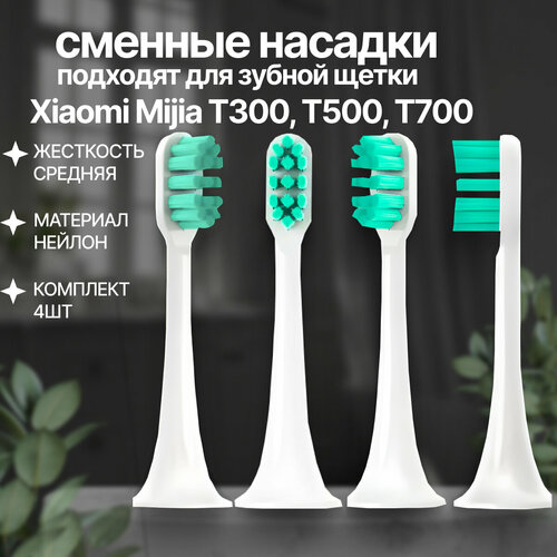 Сменные насадки для электрической зубной щетки Xiaomi Mijia T300/500/700 (зеленая плоская щетина) набор 4шт сменные насадки для электрической зубной щетки xiaomi mijia t300 500 700 синяя заостренная щетина