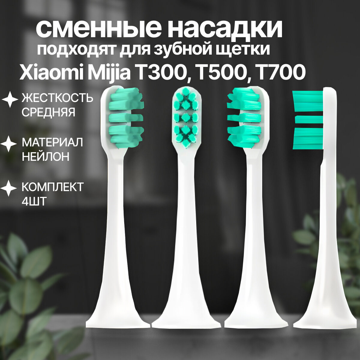 Сменные насадки для электрической зубной щетки Xiaomi Mijia T300/500/700 (зеленая плоская щетина) набор 4шт