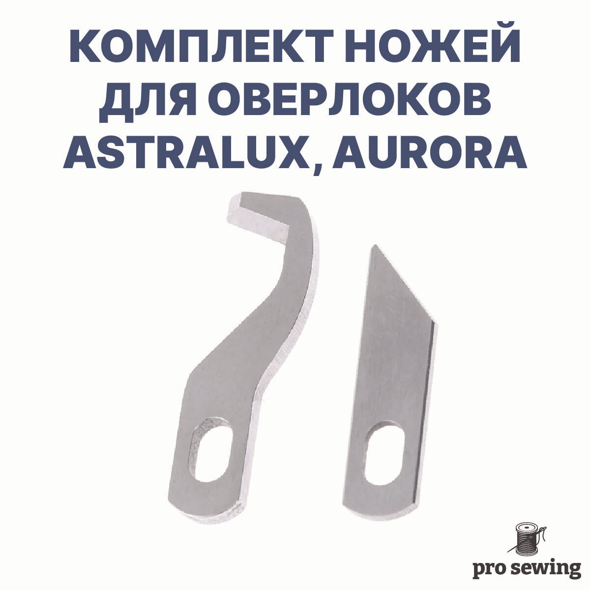 Верхний и нижний нож для оверлока AstraLux 720D 722D 820D 822D Aurora 600D 700D 724D