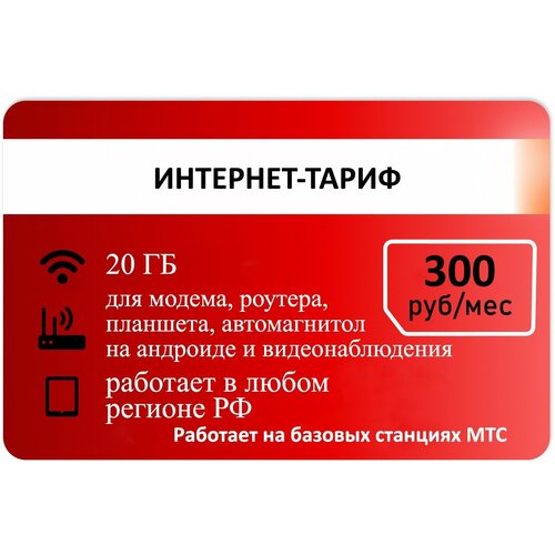 Интернет-тариф 20гб абон 300р