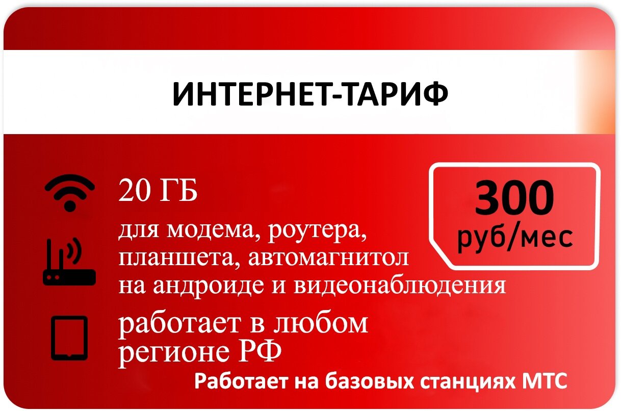 Интернет-тариф 20гб абон 300р