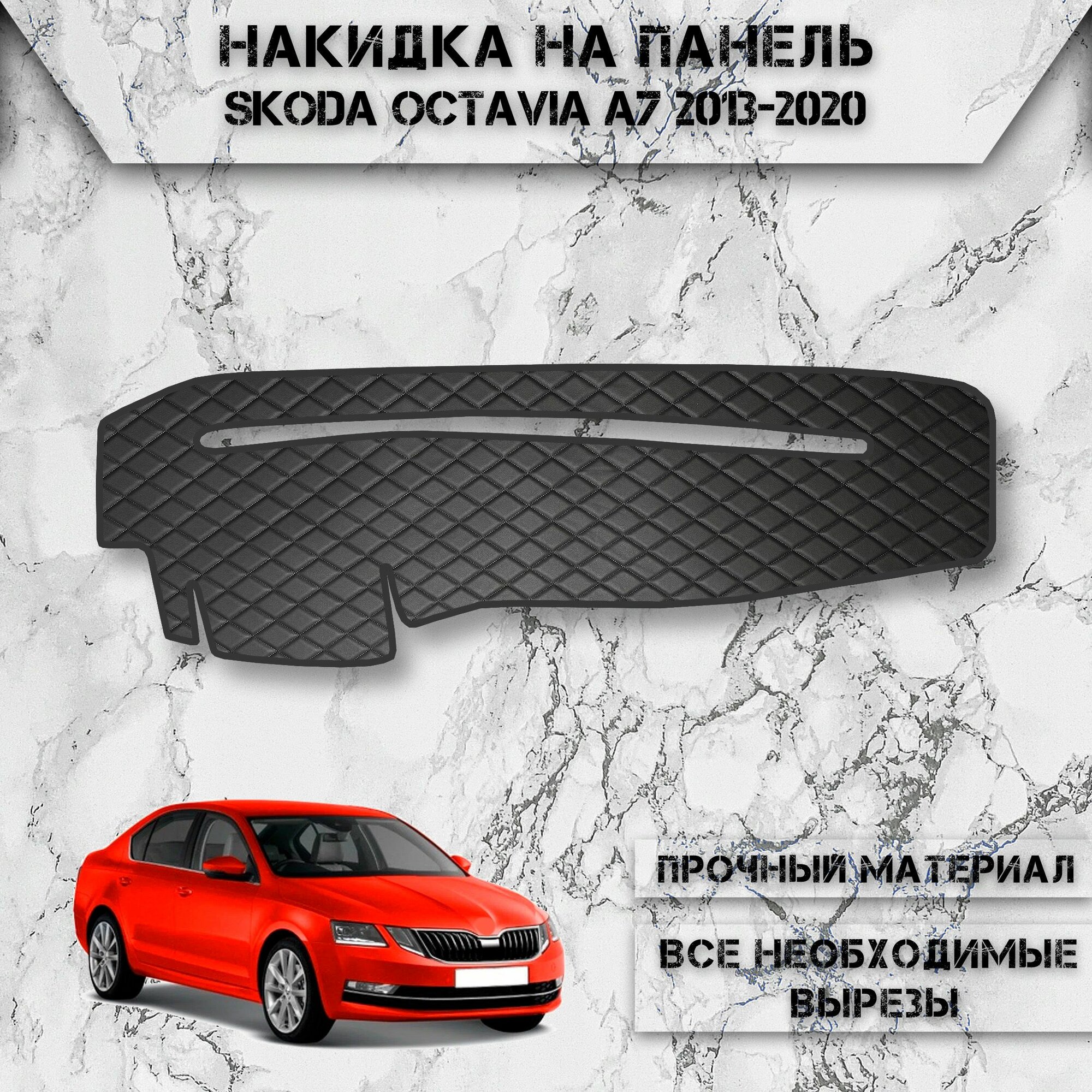 Накидка на панель приборов для Шкода Октавиа А7 / Skoda Octavia A7 2013-2020 Г. В. из Экокожи Чёрная с чёрной строчкой