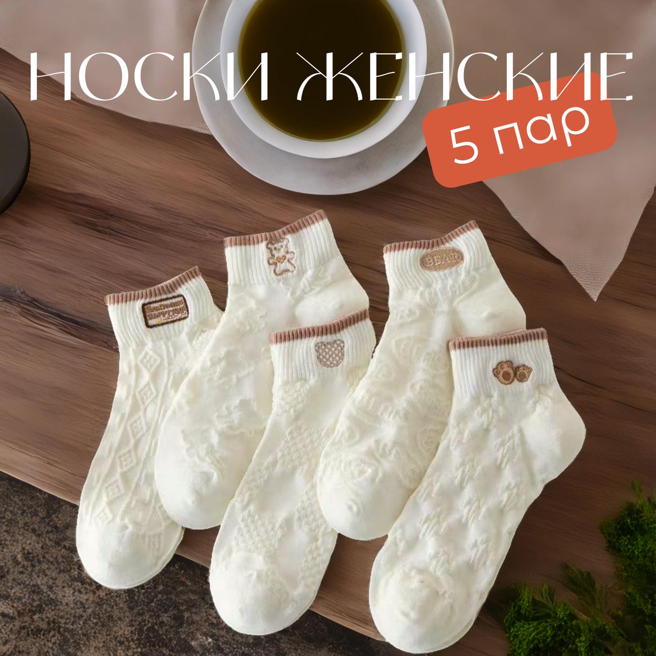 Носки