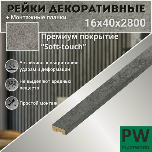 Изображение товара Декоративные рейки с монтажными планками, 16х40х2800 мм, 12 шт, МДФ, Бетон темный, PLASTWOOD, для стен и потолков