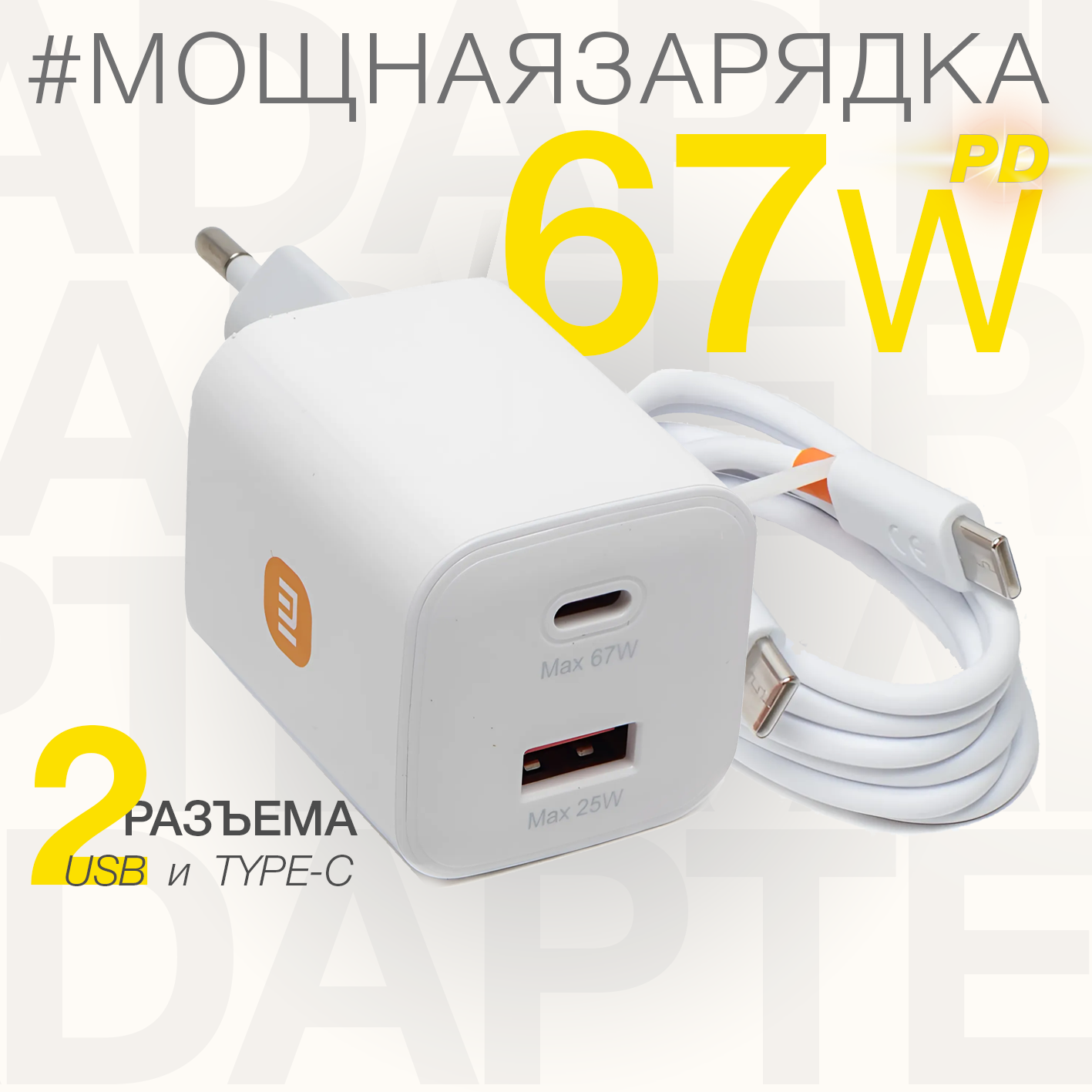 Зарядное устройство 67W PD GaN с кабелем USB-C, белый