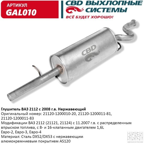 Глушитель Cbd для ВАЗ 2112 с 2008 г. в. с 16 клап. двиг. 1,6L Евро-2/, GAL010