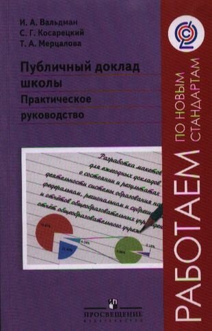 Публичный доклад школы. Практическое руководство - фото №1