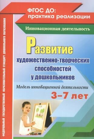 Развитие художественно-творческих способностей у дошкольников. Модель инновационной деятельности. ФГОС до