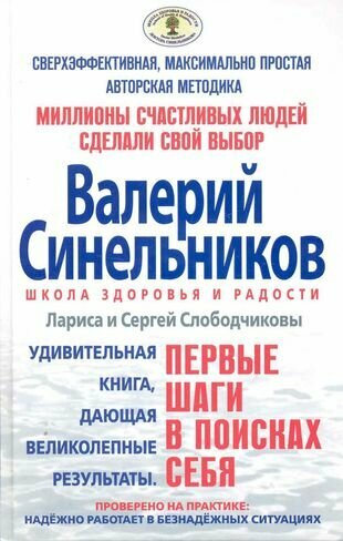 Первые шаги в поисках себя (Слободчиков Сергей, Слободчикова Лариса) - фото №1