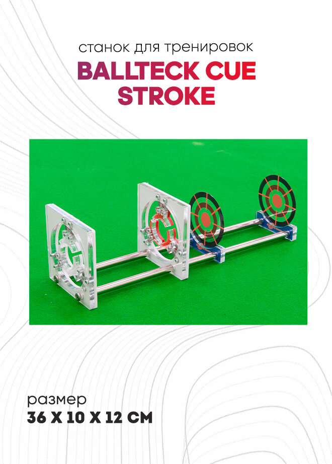 Станок для тренировок Cue stroke