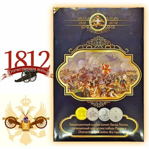Набор монет 200 лет Бородино 1812 в Альбоме 2012 год ночь м красный генерал