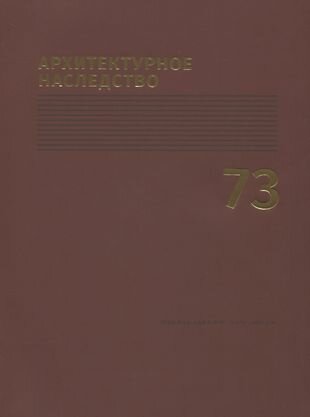 Архитектурное наследство Вып.73 (м) Бондаренко