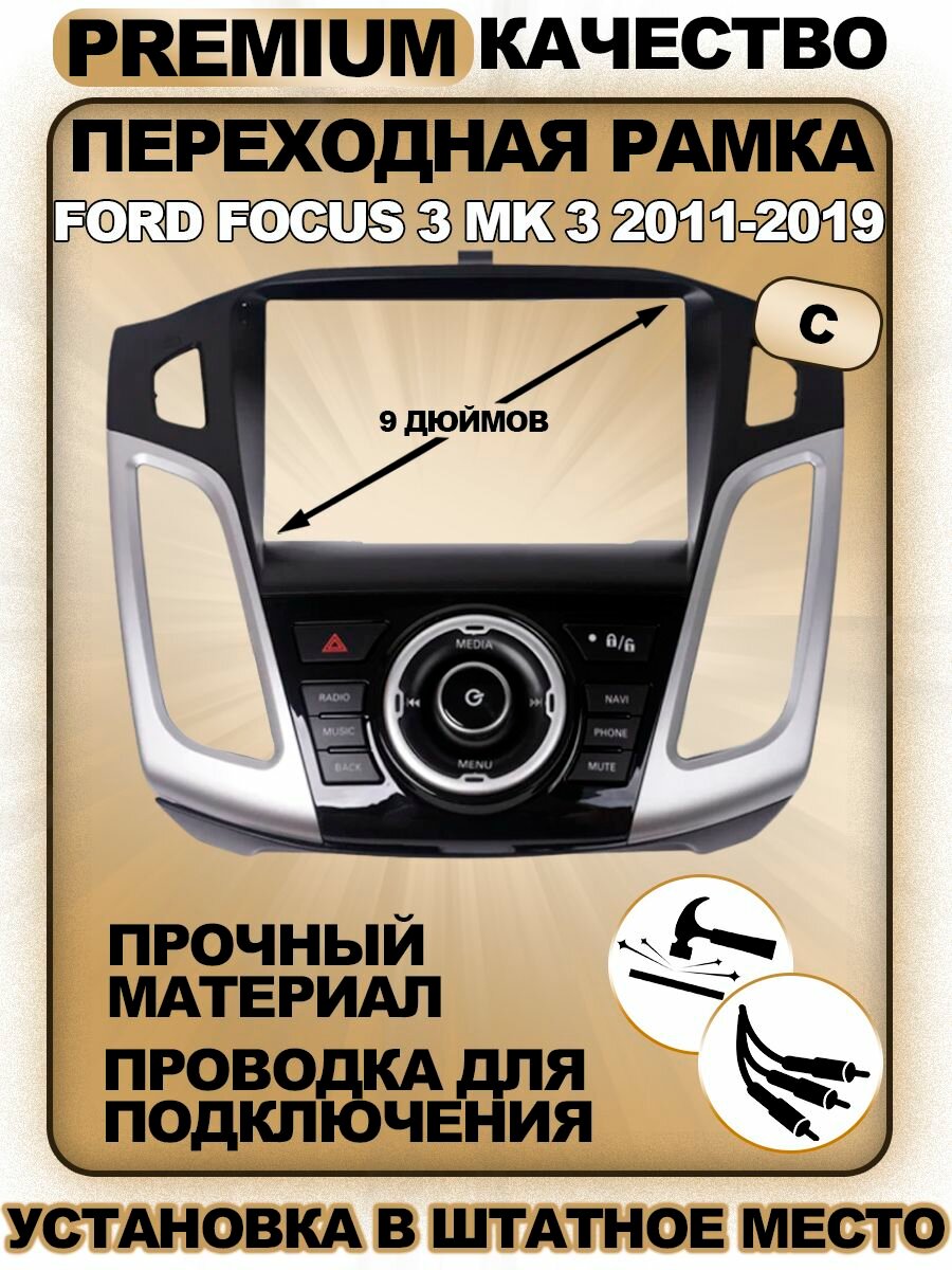 Переходная рамка Ford Focus 3 Mk 3 2011-2019