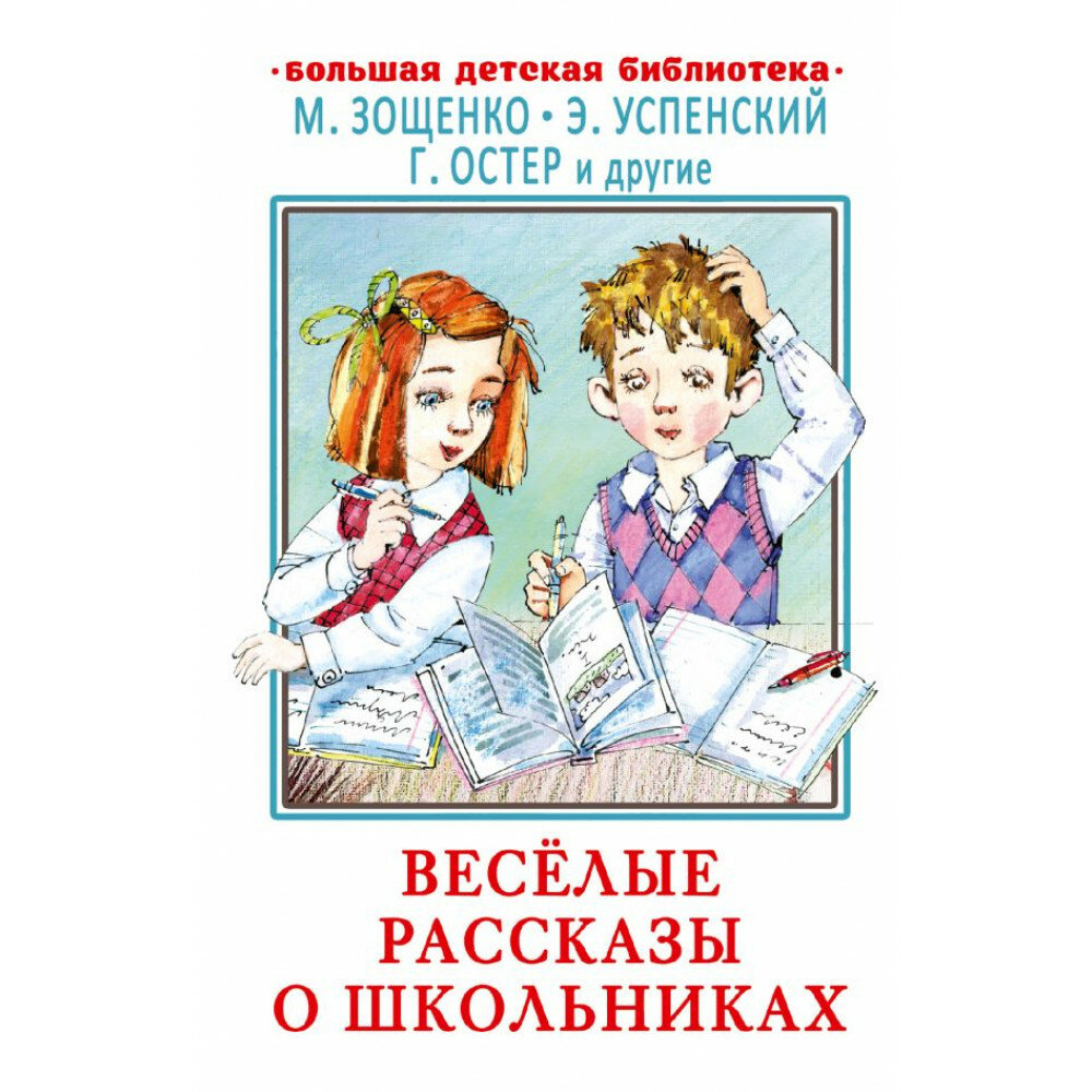 Весёлые рассказы о школьниках (Остер Григорий Бенционович, Успенский Эдуард Николаевич, Зощенко Михаил Михайлович) - фото №5