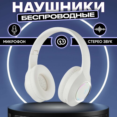 Беспроводные наушники Bluetooth с RGB-подсветкой и микрофоном Блютуз гарнитура для смартфона и ПК LED-подсветка Игровые наушники Большие складные накладные наушники для спорта MP3 плеер 990₽