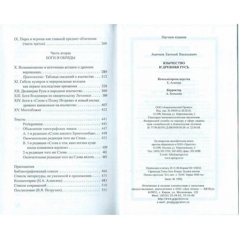 Язычество и Древняя Русь (Аничков Евгений Васильевич) - фото №10