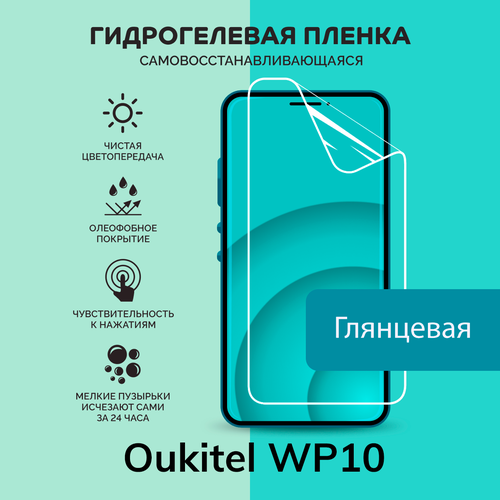 Гидрогелевая защитная плёнка для Oukitel WP10 / глянцевая плёнка