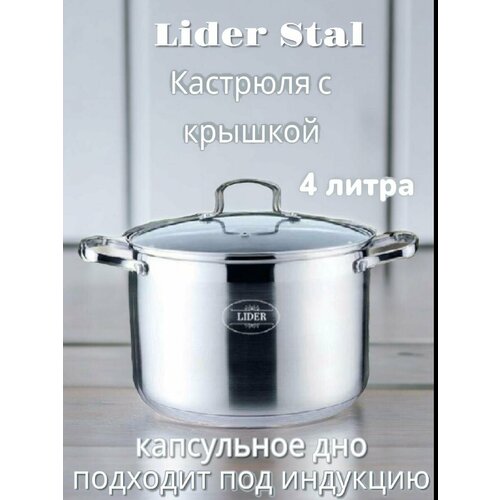 Кастрюля из нержавеющей стали 4л Lider StaL LD-2033 1350₽