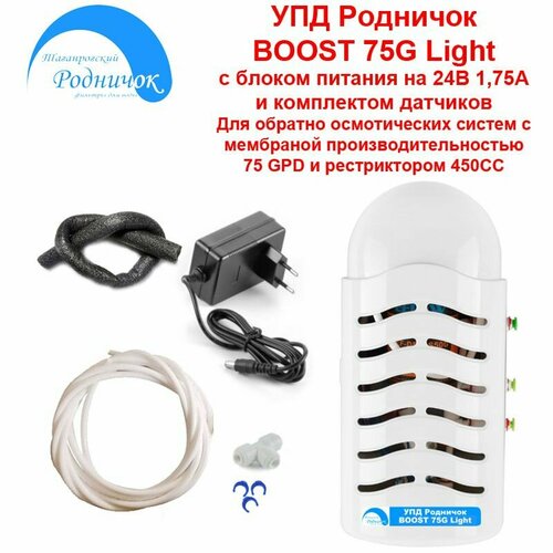 УПД Родничок BOOST 75G Light. Устройство повышения давления для модернизации систем обратного осмоса. упд осмо 100 устройство повышения давления