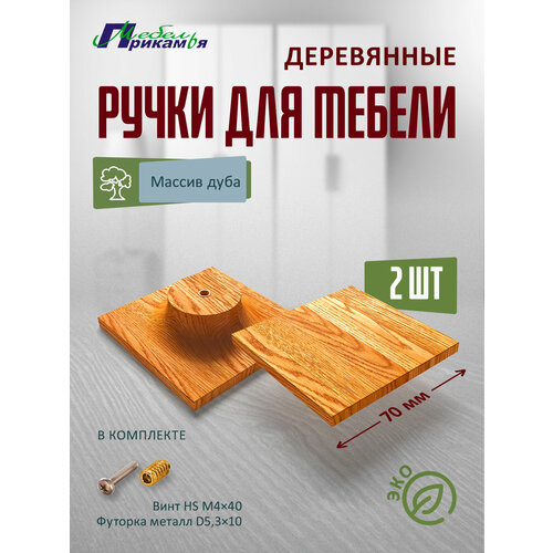 Деревянная мебельная ручка квадратная из массива дуба 2 шт