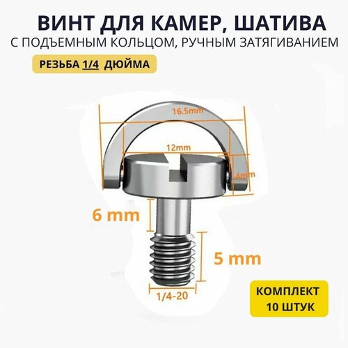 Комплект 10 штук Штативный винт 6-5 mm - болт 1/4 с подъемным кольцом для крепления фото камер и видеотехники, микрофонных стоек, комплект 5 штук