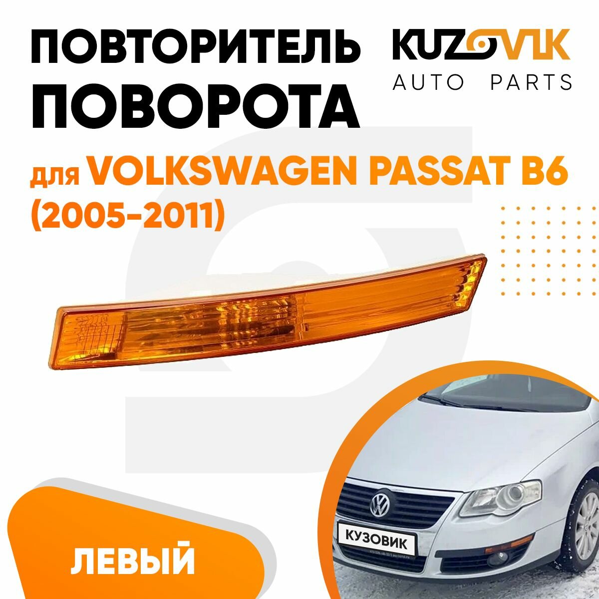 Повторитель указателя поворота для Фольксваген Пассат Б6 Volkswagen Passat B6 (2005-2011) в передний бампер, левый жёлтый поворотник