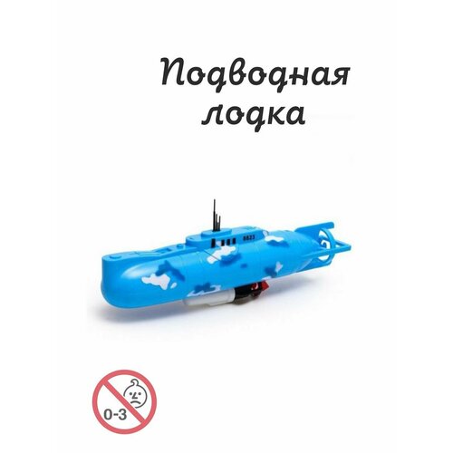 Подводная лодка Игрушка подводная детская для ванной речки