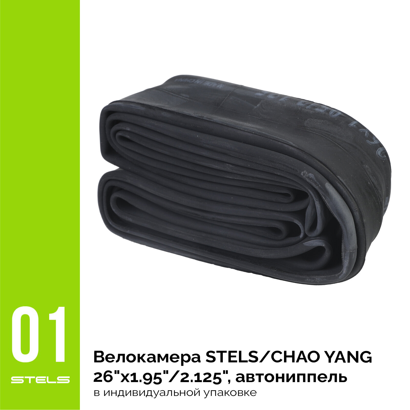 Велокамера STELS/CHAO YANG 26"x1.95"/2.125", автониппель, в индивидуальной упаковке SuperHIT+