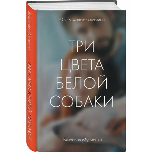 Три цвета белой собаки